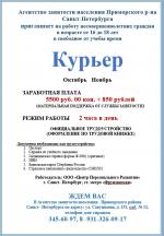 Агентство занятости населения Приморского района приглашает на работу несовершеннолетних граждан