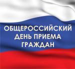 Информация о проведении общероссийского дня приема граждан 14 декабря 2015 года