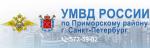 УМВД России по Приморскому району г. Санкт-Петербурга предоставляет государственные услуги