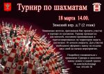 Приглашаем принять участие в турнире по шахматам!