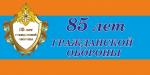 Гражданской обороне России – 85 лет!