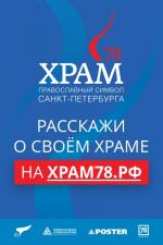 Народный конкурс «Храм78. Православный символ Санкт Петербурга» пройдет в Санкт-Петербурге