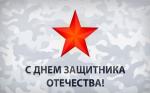 Поздравление депутата Государственной Думы ФС РФ В.И. Катенева с Днем защитника Отечества
