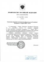 Постановление Правительства Российской Федерации от 11.05.2020 №652 