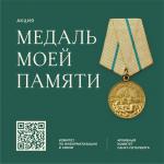 В Санкт-Петербурге стартует акция по сбору историй  о защитниках блокадного Ленинграда  «Медаль моей памяти»