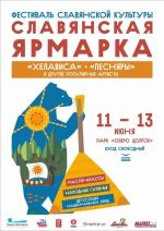 Городской фестиваль славянской культуры «Славянская ярмарка»