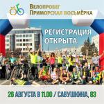 Центр спорта Приморского района приглашает жителей для участия в бесплатном традиционном велопробеге «Приморская восьмерка»
