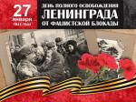 27 января - 80 лет со дня полного освобождения Ленинграда от фашистской блокады